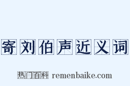 寄刘伯声近义词是什么意思的图片